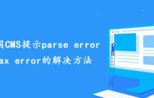 分享帝国CMS提示parse error syntax error的解决方法