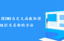 经典帝国CMS自定义函数取得顶级栏目名称的方法