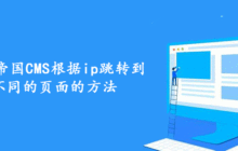 深入帝国CMS根据ip跳转到不同的页面的方法