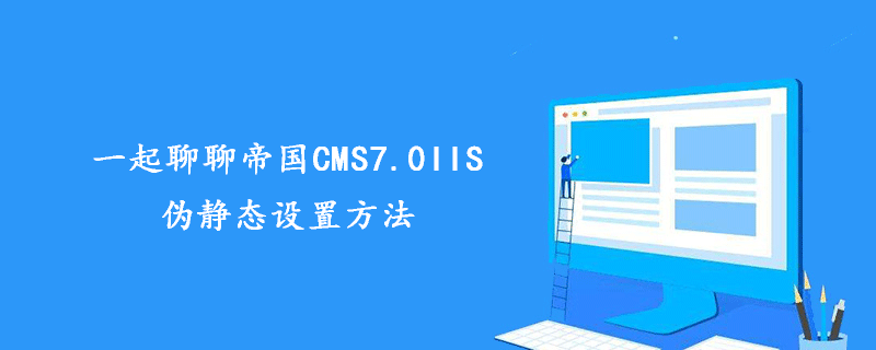 Empire CMS7.0IIS의 의사정적 설정 방법에 대해 이야기해 보겠습니다.