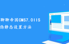 一起聊聊帝国CMS7.0IIS伪静态设置方法