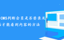分享帝国CMS判断会员是否登录及登录后才能看到内容的方法