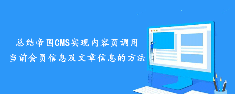 总结帝国CMS实现内容页调用当前会员信息及文章信息的方法-小浪学习网