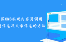 总结帝国CMS实现内容页调用当前会员信息及文章信息的方法