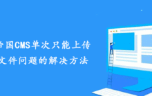 分享帝国CMS单次只能上传20个文件问题的解决方法(max_file_uploads)