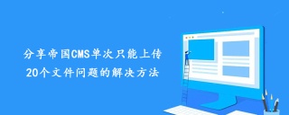 分享帝国CMS单次只能上传20个文件问题的解决方法(max_file_uploads)