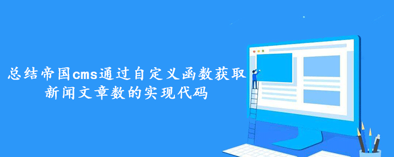 总结帝国cms通过自定义函数获取新闻文章数的实现代码-小浪学习网