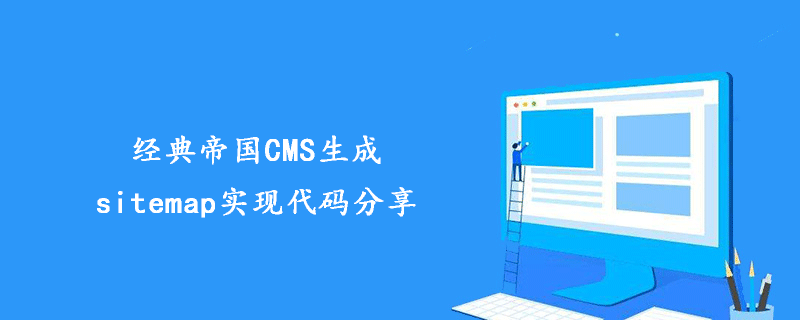 经典帝国CMS生成sitemap实现代码分享