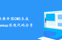 经典帝国CMS生成sitemap实现代码分享