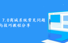 帝国CMS 7.0商城系统常见问题与技巧教程分享