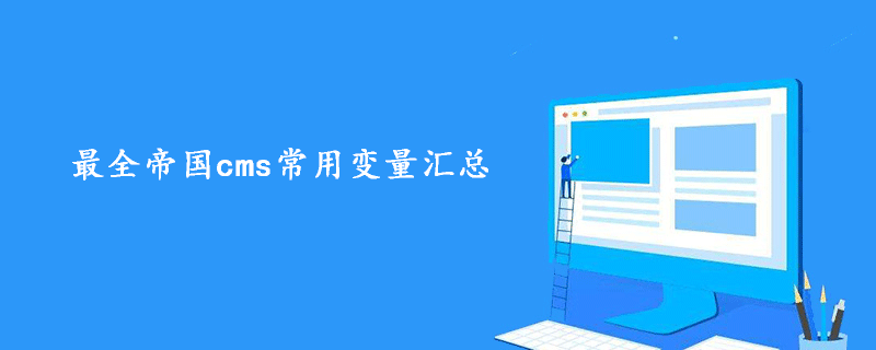 最全帝國cms常用變量匯總-小浪學習網