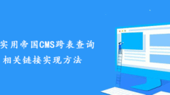 The most practical method to implement cross-table query related links in Empire CMS