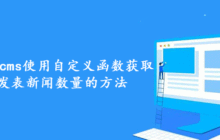 详解帝国cms使用自定义函数获取用户发表新闻数量的方法