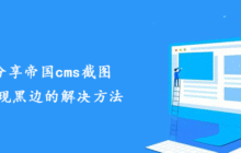 分享帝国cms截图出现黑边的解决方法