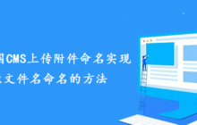 总结帝国CMS上传附件命名实现以原文件名命名的方法