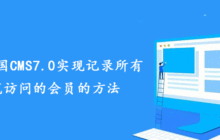 分享帝国CMS7.0实现记录所有浏览访问的会员的方法