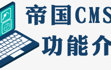 一文搞定帝国7.0伪静态Apache的Rewrite设置方法