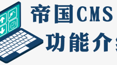 A must-learn solution to the problem that the update of the Empire CMS does not respond after creating a column