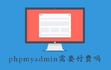 phpmyadmin需要付费吗