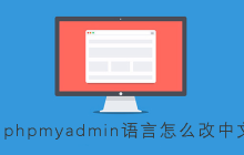 phpmyadmin语言怎么改中文