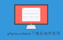phpmyadmin下载后如何使用