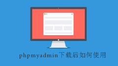 phpmyadminをダウンロードして使用する方法