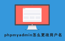 phpmyadmin怎么更改用户名