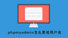phpmyadminでユーザー名を変更する方法