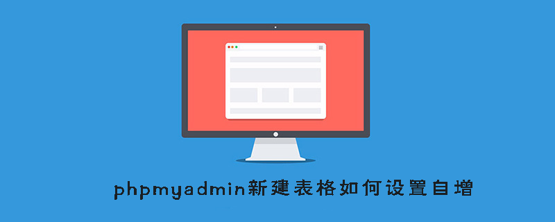 phpmyadmin新表格如何設定自增