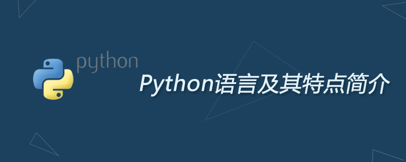 Python语言及其特点简介