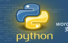 基于python的wordcloud库的安装方法