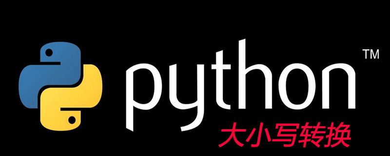 python如何对字符串大小写进行转换