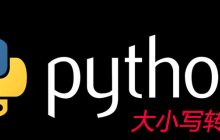 python如何对字符串大小写进行转换