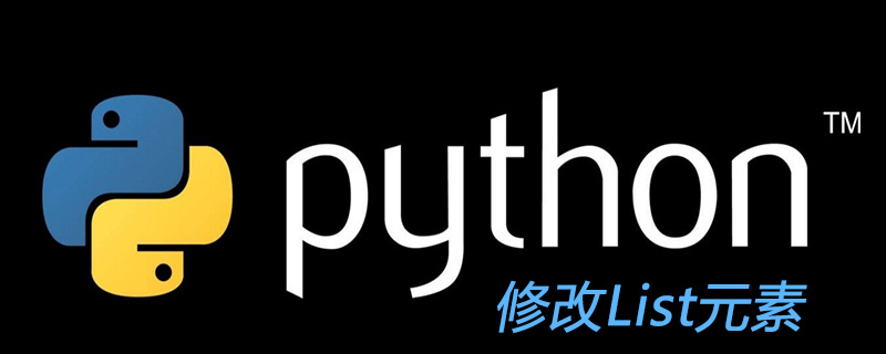 python中list可以修改吗