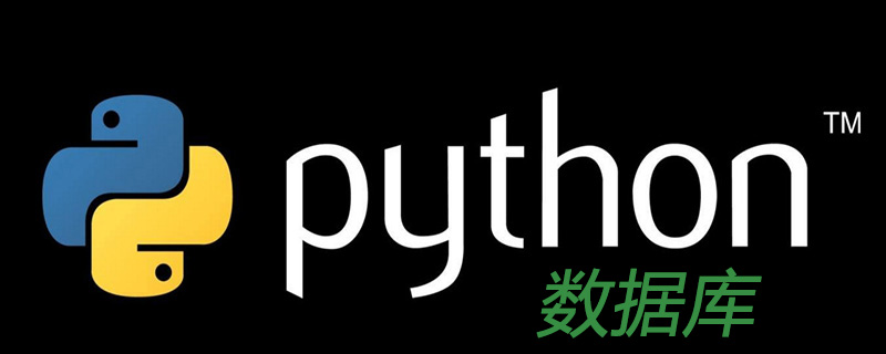 python中常见数据库有哪些
