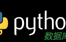 python中常见数据库有哪些