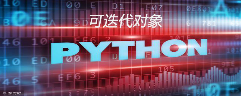 python中可迭代对象有哪些