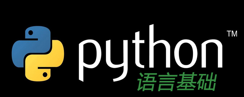 python语言基础都有哪些