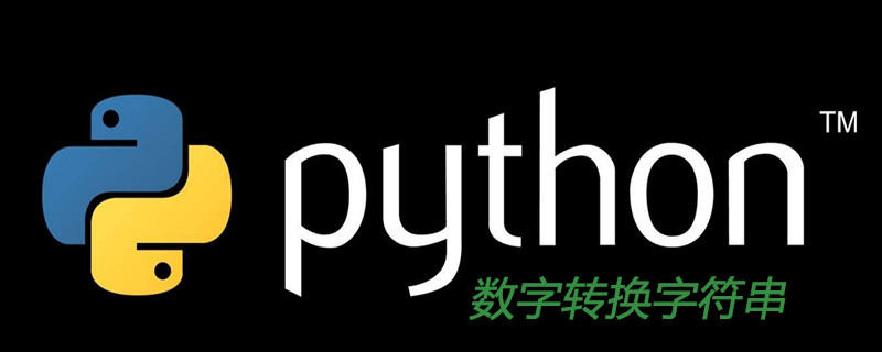 python如何将数字转化为字符串