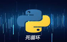 python死循环如何停止
