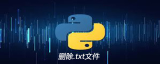 python如何删除txt文件