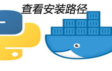 如何查看python安装路径