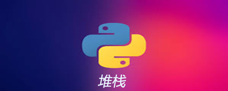 python中有栈吗