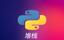python中有栈吗