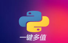 python字典一个键只能有一个值吗
