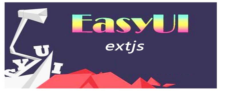 extjs和easyui的区别