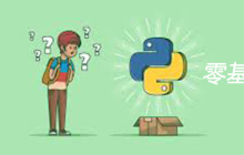 零基础如何学习python
