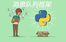 python的消息队列框架介绍