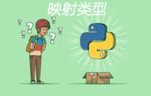 python映射类型的相关介绍