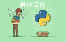 python解压文件格式的基本方法